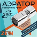 Аэратор ZEIN Z3588, поворотный, на шарнире, хром 9931915 - фото 17170345