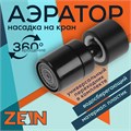 Аэратор ZEIN Z3590, поворотный, на шарнире, черный 9931917 - фото 17170367