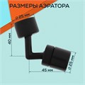 Аэратор ZEIN Z3591, поворотный, на шарнире, угловой, черный 9931918 - фото 17170380