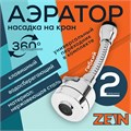 Аэратор ZEIN Z3594, поворотный, гибкий, с регулировкой потока, 2 режима, хром 9931921 - фото 17170412