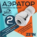 Аэратор ZEIN Z3599, поворотный, на шарнире, 2 режима, хром/белый 9931924 - фото 17170445