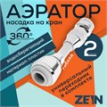 Аэратор ZEIN Z3605, поворотный, на шарнире, гибкий, 2 режима, хром/белый 9931930 - фото 17170511