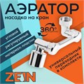 Аэратор ZEIN Z3634, поворотный, регулируемый, угловой, 2 режима, хром 9931950 - фото 17170558