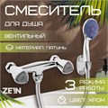 Смеситель для душа ZEIN Z3725, двухвентильный, лейка 3 режима, шланг 150 см, хром 9932033 - фото 17170629