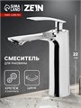 Смеситель для раковины ZEIN Z3831, однорычажный, высота излива 12 см, хром 9932139 - фото 17170747