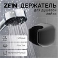 Держатель для душевой лейки ZEIN Z119, нерегулируемый, черный 9931913 - фото 17171057