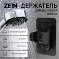 Держатель для душевой лейки ZEIN Z121, самоклеющейся, регулируемый, черный 9931937 - фото 17171068
