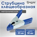 Струбцина усиленная клещеобразная ТУНДРА, 2", металлическая, зажим до 20 мм, 50 мм 10121945 - фото 17171324