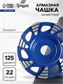 Чашка алмазная зачистная ТУНДРА, бумеранг, 125 х 22 мм 9935299 - фото 17171330