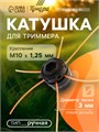 Катушка для триммера ТУНДРА, ручная, леска 1.2 - 3 мм, М10 х 1.25 мм левая резьба 9946251 - фото 17171352