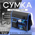 Сумка для инструментов ТУНДРА, карман и 5 петель, два отделения, ремень, 360 х 280 х 130 мм   993329 9933296 - фото 17171549