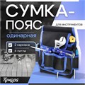 Сумка-пояс для инструментов ТУНДРА, одинарная, 2 кармана, 4 петли 9933298 - фото 17171578