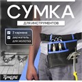Сумка-пояс ТУНДРА, одинарная, держатель для молотка, 3 кармана 9933303 - фото 17171618