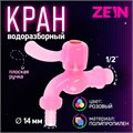 Кран водоразборный ZEIN, со штуцером, с плоской ручкой, PP, с шаровым механизмом, розовый 10070857 - фото 17171796