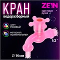 Кран водоразборный ZEIN, со штуцером, с крестовой ручкой, PP, розовый 10070858 - фото 17171800
