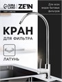 Кран для всех видов бытовых фильтров ZEIN К-04, 1/4", латунь, хром 10198193 - фото 17171808