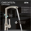 Смеситель для кухни ZEIN Z3734, однорычажный, высота излива 27 см, сатин 9932042 - фото 17171868