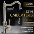 Смеситель для кухни ZEIN Z3736, однорычажный, высота излива 26 см, сатин 9932044 - фото 17171890