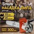 Насадка для УШМ ТУНДРА, цепная пила, быстрая установка, 12", 45 звеньев, шаг 3/8", M10, М14 9923339 - фото 17172367