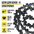 Цепь для бензопилы ТУНДРА, 6", 150 мм, ширина паза 1.1 мм, шаг 1/4", 37 звеньев 9923347 - фото 17172412