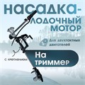 Насадка на триммер ТУНДРА, лодочный мотор, с креплением, для 2Т двигателей 9937001 - фото 17173109