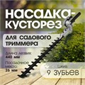 Насадка на триммер ТУНДРА, кусторез, 440 мм, посадочное место 26 мм, шкив 9 зубьев 9937003 - фото 17173155