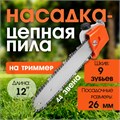 Насадка на триммер ТУНДРА, бензопила, 12", 44 звена, посадочное место 26 мм, шкив 9 зубьев 9937004 - фото 17173171
