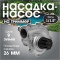Насадка на триммер ТУНДРА, насос, выход 1/1.5", посадочное место 26 мм, шкив 9 зубьев 9937005 - фото 17173187