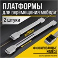 Платформы для перемещения мебели ТУНДРА, фиксированные колеса, 450/720 мм, до 200 кг, 2 шт.   104197 10419772 - фото 17173220