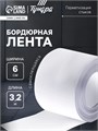 Лента бордюрная ТУНДРА, для ванны и раковины, самоклеящаяся, белая, 60 мм х 3.2 м 10226595 - фото 17173258