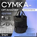 Сумка-органайзер ТУНДРА, круглая, для хранения и переноски инструмента, 19 карманов 10534093 - фото 17173762