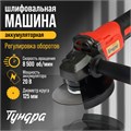 Аккумуляторная УШМ ТУНДРА, 20 В, 1.3 Ач, Li-Ion, 8500 об/мин, 125 х 22.2 мм 10073493 - фото 17174745