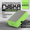 Губка алмазная шлифовальная ТУНДРА, 90 x 55 x 30 мм, Р400, для камня, керамогранита, кафеля   105138 10513853 - фото 17174759