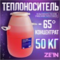 Теплоноситель ZEIN - 65, основа моноэтиленгликоль, 50 кг 10659017 - фото 17175176
