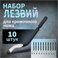 Лезвия для кромочного ножа 10125697 ТУНДРА, 10 шт. 10420369 - фото 17175205
