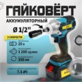 Гайковерт аккумуляторный ТУНДРА, 20 В, 7.5 Ач, Li-Ion, 350 Нм, 3200 уд/мин, 1/2", 3 скорости   99498 9949845 - фото 17175354