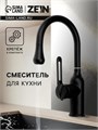 Смеситель для кухни ZEIN Z3741, "капелька", однорычажный, высота излива 13 см, черный 9932049 - фото 17175507
