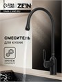 Смеситель для кухни ZEIN Z3743, "капелька", однорычажный, высота излива 26 см, черный 9932051 - фото 17175526