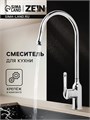Смеситель для кухни ZEIN Z3745, "капелька", однорычажный, высота излива 26 см, сатин 9932053 - фото 17175546