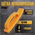 Щетка металлическая ручная ТУНДРА, пластиковая рукоятка, 4-рядная 10221917 - фото 17176025
