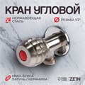 Кран угловой ZEIN engr, 1/2" х 1/2", кран-букса латунь/керамика, нерж. сталь, сатин 10450885 - фото 17176806