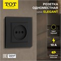 Розетка одноместная TOT Elegant, 10 А, скрытая, без з/к, черная 10439603 - фото 17180194