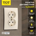 Розетка двухместная TOT Elegant, 16 А, скрытая, с з/к, бежевая 10439614 - фото 17180219