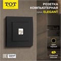 Розетка компьютерная одноместная TOT Elegant, скрытая, черная 10439621 - фото 17180239