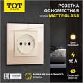 Розетка одноместная TOT Matte Glass, 10 А, скрытая, без з/к, стекло, бежевая 10439663 - фото 17180389