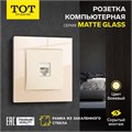 Розетка компьютерная одноместная TOT Matte Glass, скрытая, стекло, бежевая 10439681 - фото 17180469