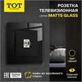 Розетка телевизионная одноместная TOT Matte Glass, скрытая, стекло, черная 10439692 - фото 17180519