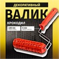 Валик декоративный ТУНДРА, резиновый, "крокодил", рукоятка d=6 мм, 180 мм 10627866 - фото 17182710