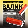 Валик декоративный ТУНДРА, резиновый, "кора тополя", рукоятка d=6 мм, 180 мм 10627871 - фото 17182746