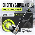 Снегоуборщик аккумуляторный ТУНДРА, 20 В, 2 Ач, ширина/высота 25/16 см, выброс 6 м 10463098 - фото 17183334